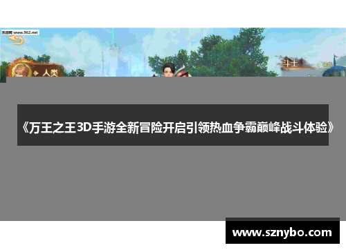 《万王之王3D手游全新冒险开启引领热血争霸巅峰战斗体验》