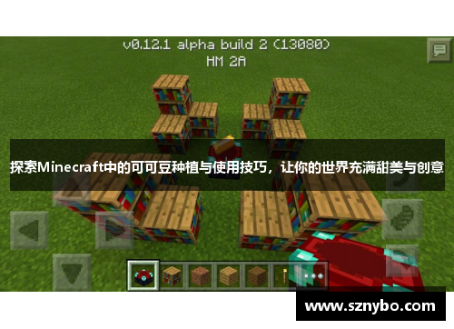 探索Minecraft中的可可豆种植与使用技巧，让你的世界充满甜美与创意