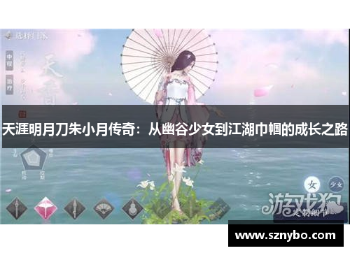 天涯明月刀朱小月传奇：从幽谷少女到江湖巾帼的成长之路