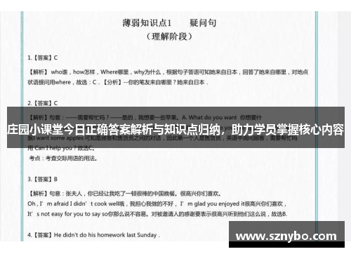 庄园小课堂今日正确答案解析与知识点归纳，助力学员掌握核心内容