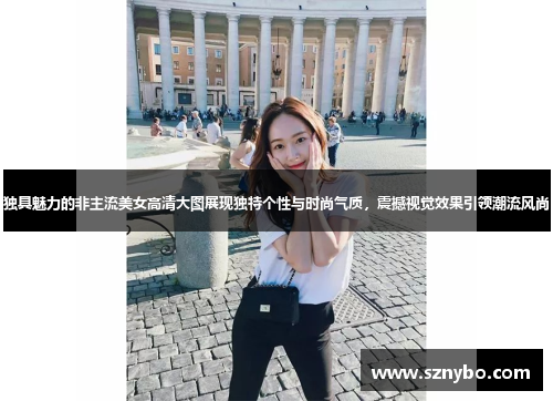 独具魅力的非主流美女高清大图展现独特个性与时尚气质，震撼视觉效果引领潮流风尚